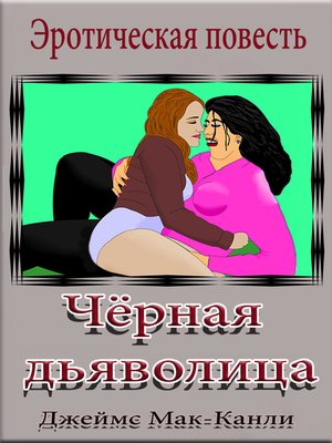 cover image of Чёрная дьяволица.